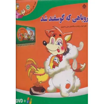 کتاب روباهی که گوسفند شد،همراه با دی وی دی (قصه های شیرین ایرانی 8)،(باجعبه)