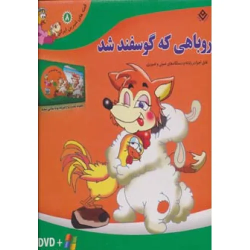 کتاب روباهی که گوسفند شد،همراه با دی وی دی (قصه های شیرین ایرانی 8)،(باجعبه)