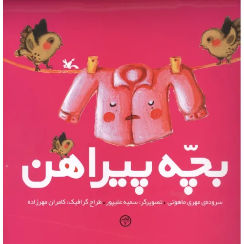 کتاب بچه پیراهن
