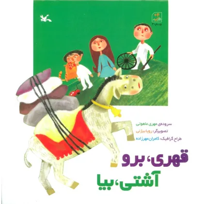 کتاب قهری،برو آشتی،بیا
