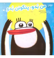 کتاب من بدو،پنگوین بدو