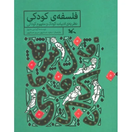 کتاب فلسفه ی کودکی (نظریه ی ادبیات کودک و مفهوم کودکی)