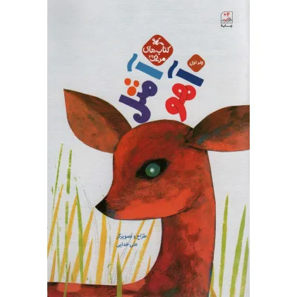 کتاب مرغک29 (آ مثل آهو 1)