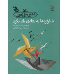کتاب با فرفره ها به شادی باد بگرد