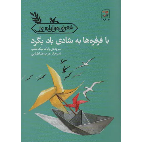 کتاب با فرفره ها به شادی باد بگرد