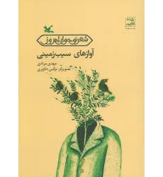 کتاب آوازهای سیب زمینی (شعر نوجوان امروز)