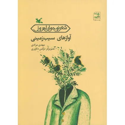 کتاب آوازهای سیب زمینی (شعر نوجوان امروز)