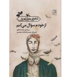 کتاب از خودم سوال می کنم