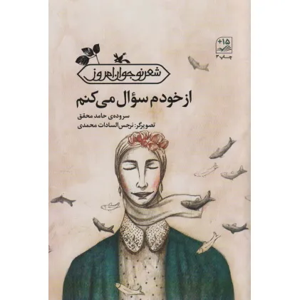 کتاب از خودم سوال می کنم کتاب از خودم سوال می کنم