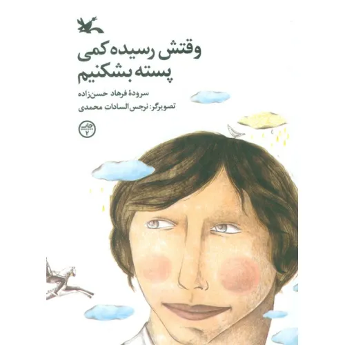 کتاب وقتش رسیده کمی پسته بشکنیم (گلاسه)