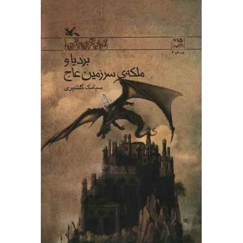 کتاب بردیا و ملکه سرزمین عاج