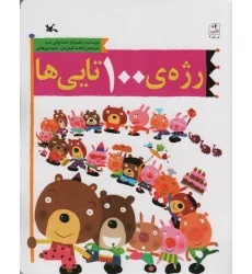 کتاب رژه ی 100 تایی ها
