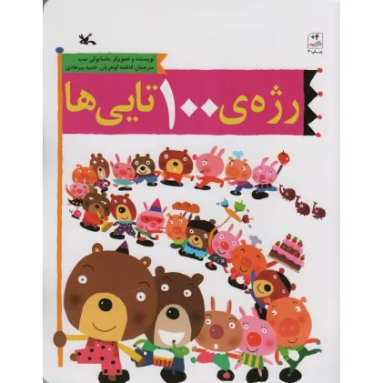 کتاب رژه ی 100 تایی ها