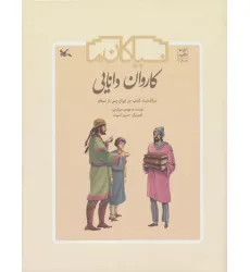 کتاب کاروان دانایی (سرگذشت کتاب در ایران پس از اسلام)