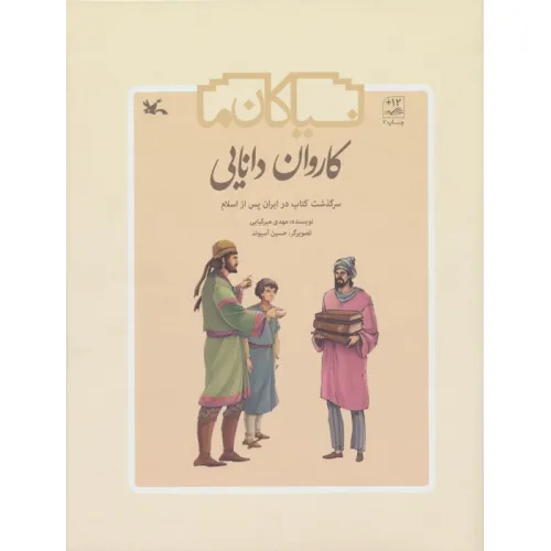 کتاب کاروان دانایی (سرگذشت کتاب در ایران پس از اسلام)