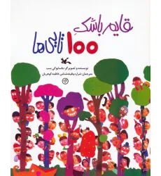 کتاب قایم باشک 100 تایی ها (گلاسه)