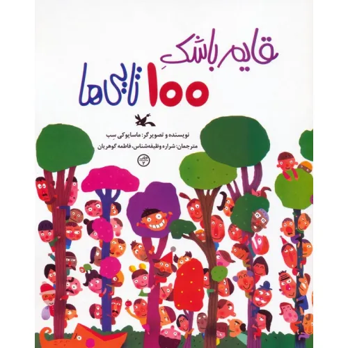 کتاب قایم باشک 100 تایی ها (گلاسه)