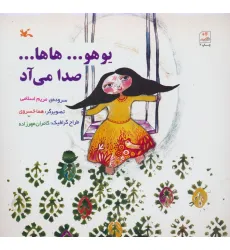 کتاب یوهو...هاها...صدا می آد
