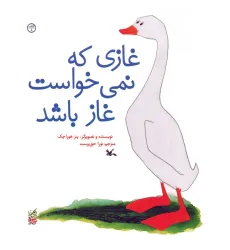 کتاب غازی که نمی خواست غاز باشد