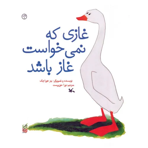 کتاب غازی که نمی خواست غاز باشد