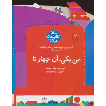 کتاب بسته من یکی، آن چهار تا (قصه های ما و مامانمان قصه ی چهارم)،(گلاسه)