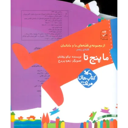 کتاب بسته ما پنج تا (قصه های ما و مامانمان قصه ی پنجم)،(گلاسه)