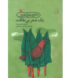 کتاب یک شعر بی طاقت کتاب یک شعر بی طاقت