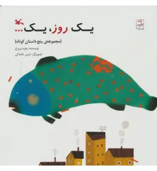 کتاب یک روز،یک... (مجموعه ی 5 داستان کوتاه) کتاب یک روز،یک... (مجموعه ی 5 داستان کوتاه)