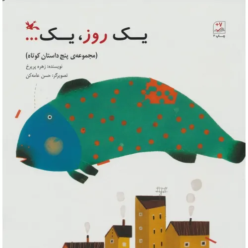 کتاب یک روز،یک... (مجموعه ی 5 داستان کوتاه)