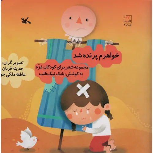 کتاب خواهرم پرنده شد (مجموعه شعر برای کودکان غزه)