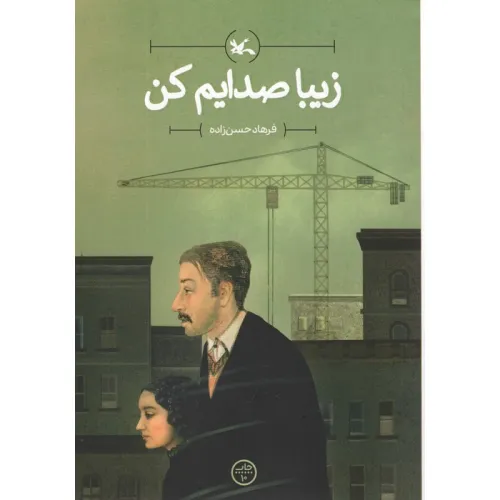 کتاب زیبا صدایم کن