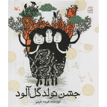 کتاب جشن تولد گل آلود