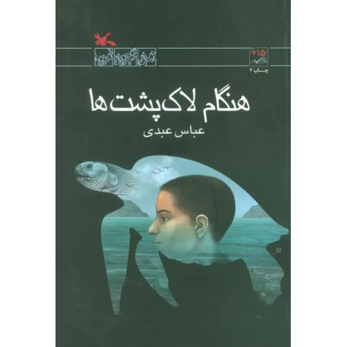 کتاب هنگام لاک پشت ها (رمان نوجوان امروز)
