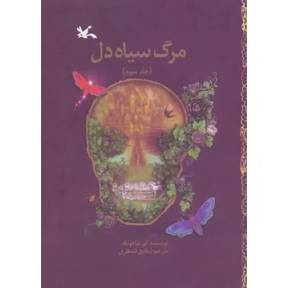 کتاب مرگ سیاه دل 3
