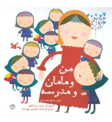 کتاب من و مامان و مدرسه