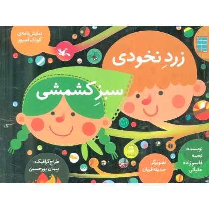 کتاب زرد نخودی،سبز کشمشی