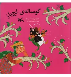 کتاب گوساله ی لج باز