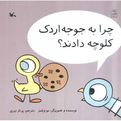کتاب چرا به جوجه اردک کلوچه دادند؟