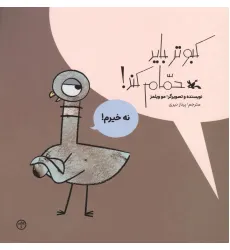 کتاب کبوتر باید حمام کند! کتاب کبوتر باید حمام کند!