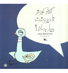 کتاب نگذار کبوتر تا دیر وقت بیدار بماند! (گلاسه)