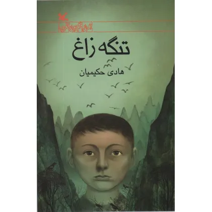 کتاب تنگه زاغ