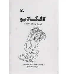 کتاب لافکادیو (شیری که جواب گلوله را با گلوله داد)