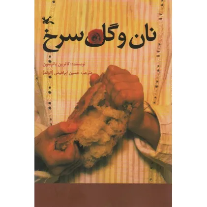 کتاب نان و گل سرخ