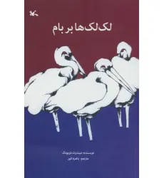 کتاب لک لک ها بر بام