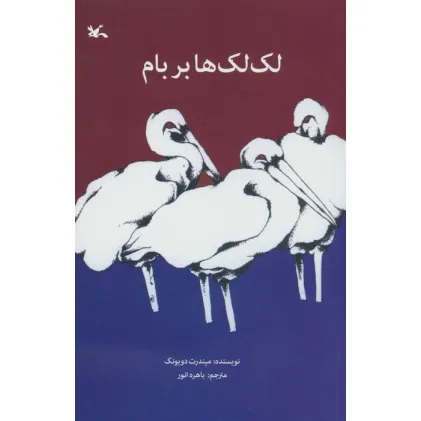 کتاب لک لک ها بر بام