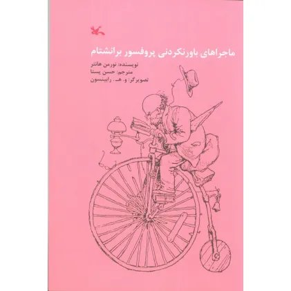 کتاب ماجراهای باور نکردنی پروفسور برانشتام