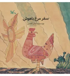 کتاب سفر مرغ باهوش