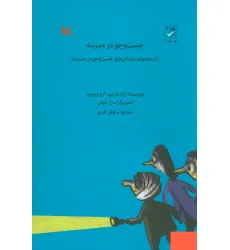 کتاب جست و جو در مدرسه کتاب جست و جو در مدرسه