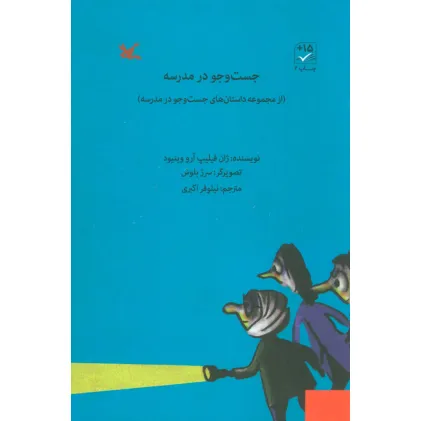 کتاب جست و جو در مدرسه