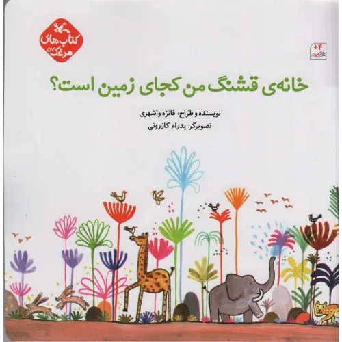 کتاب مرغک57 (خانه ی قشنگ من کجای زمین است؟)،(گلاسه)